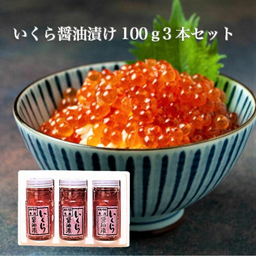 イクラ いくら 醤油漬け100ｇ 3本 ケース入 稚内 ギフト