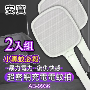 【２入組~超優惠】安寶 USB充電式超密網 小黑蚊電蚊拍 (果蠅電蚊拍)