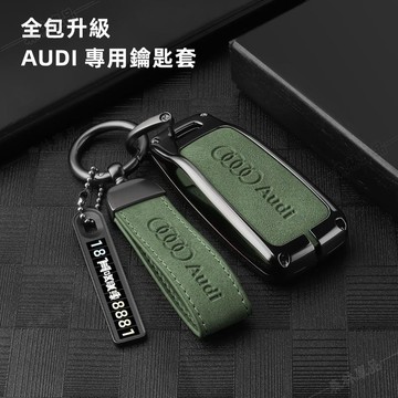 Audi 鑰匙殼 奧迪鑰匙套 真皮鑰匙套 A1 A3 Q3 A4L Q5L Q7 A5鑰匙包 鋅合金鑰匙殼 LD