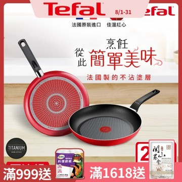 Tefal法國特福 法國製燦紅系列28CM不沾鍋平底鍋