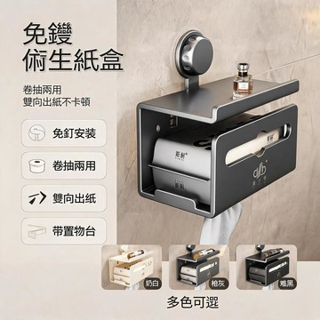廁紙盒 加厚碳鋼 免打孔 壁掛式 強力吸盤 兩用安裝 浴室 衛生間 可拆洗 捲紙抽紙適用