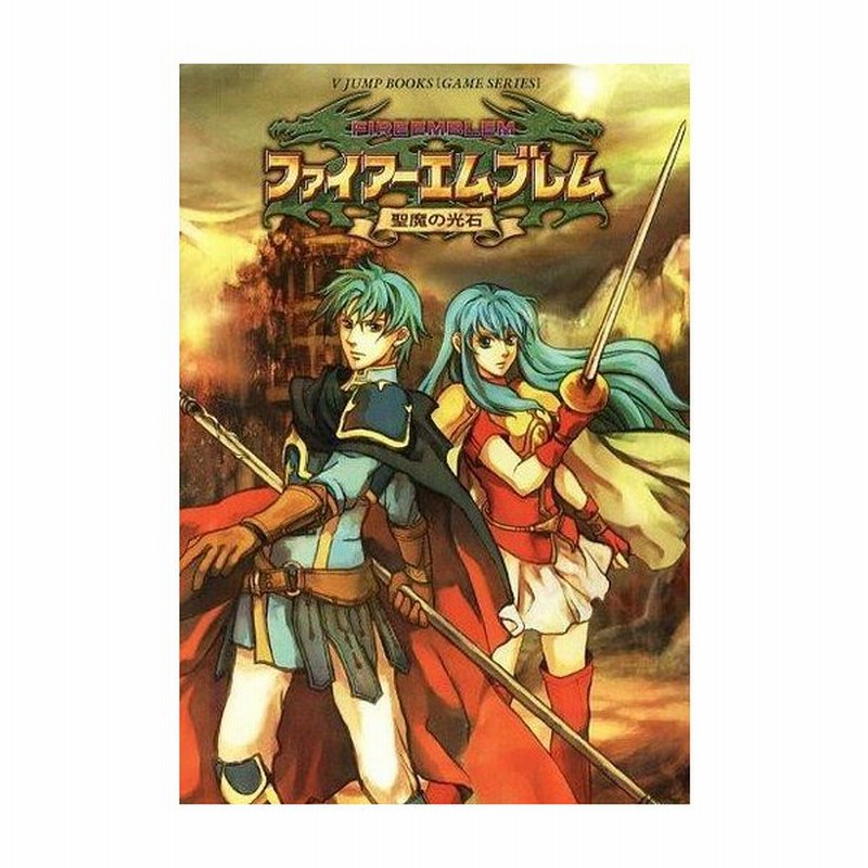 中古ゲーム攻略本 Gba ファイアーエムブレム 聖魔の光石 通販 Lineポイント最大0 5 Get Lineショッピング
