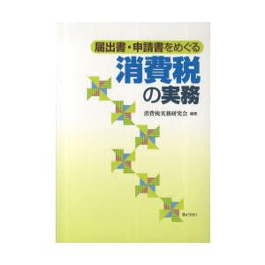 届出書・申請書をめぐる消費税の実務