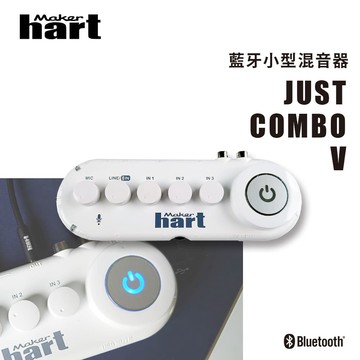 【Maker hart】JUST COMBO V 藍牙小型混音器｜USB Audio輸出、USB靜音模組、藍芽輸入輸出