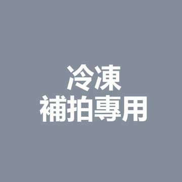 【冷凍】補拍專項鏈接！