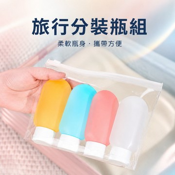 旅行分裝瓶 分裝瓶 旅行瓶 登機分裝瓶 洗髮精分裝瓶 沐浴乳分裝瓶 乳液分裝瓶 化妝水分裝瓶 防漏分裝瓶
