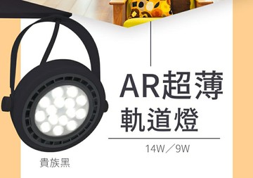 舞光 LED 9W 14W AR超薄軌道投射燈 AR111 窄角 廣角 替換式 薄型軌道燈 投射燈 好商量~