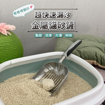 有喵病 直紋快速漏沙金屬貓砂鏟(顏色隨機出貨)直紋JZ-C5381