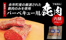 簡単焼くだけ‼️下味済みバーベキュー用鹿肉（内腿）200g×2