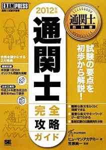  通関士完全攻略ガイド(２０１２年版) 通関士教科書／ヒューマンアカデミー，笠原純一