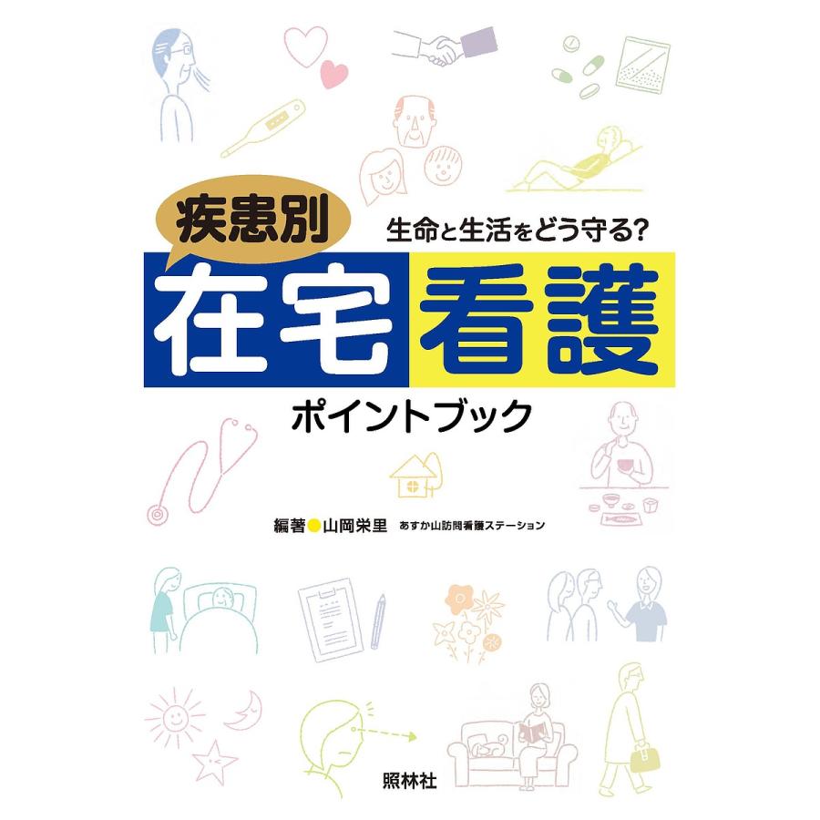 疾患別在宅看護ポイントブック 生命と生活をどう守る