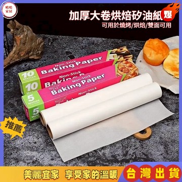 優選🏆雙面烘焙紙 烘培紙 矽油紙 烤紙 油紙 防油紙  燒烤紙 食品用烘焙紙  烤箱紙 氣炸鍋烘焙紙
