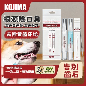 【KOJIMA】 潔牙美牙筆 潔牙筆 美牙筆 貓用潔齒 狗用潔齒 貓咪牙刷 貓狗潔牙 狗狗潔牙 貓咪潔牙 貓狗口腔清潔
