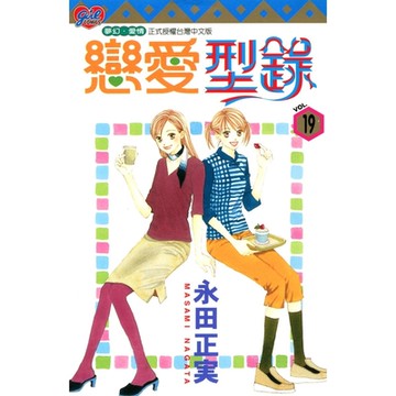 戀愛型錄 (19)_Readmoo 讀墨電子書