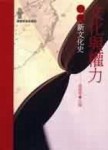 文化與權力：台灣新文化史[二手書_良好]