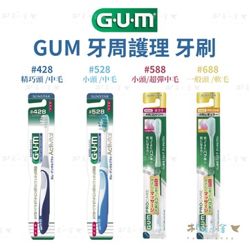 日本GUM牙周護理牙刷 超彈力極細毛 #588小頭中毛#688一般頭軟毛#528小頭中毛#428精巧頭中毛 顏色隨機
