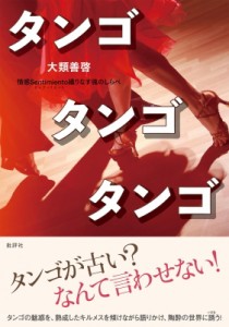  大類善啓   タンゴ タンゴ タンゴ 情感Sentimiento織りなす魂のしらべ