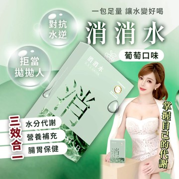 現貨 名絢消消水 葡萄味🍇 消消水 一包順消 薏仁水 維生素B1 維C 康普茶 體控 可刷卡