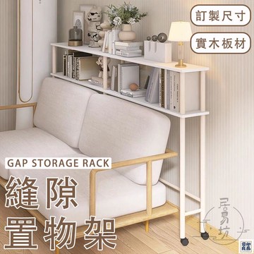 免運 公司貨 可開發票 【窄邊置物架 訂製尺寸】免運 沙發後置物架 靠墻置物架 夾縫架 超窄書架 縫隙架 長條收納架 夾縫置物架 帶輪收納架年底鉅惠 店長推薦 售後保障 工廠現貨直銷 全館八折 yp