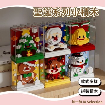 24H秒發⚡️【大促銷】聖誕小積木 聖誕拼裝積木 聖誕禮物 精美擺件 微顆粒積木 迷你積木 聖誕限定 潮樂創積木