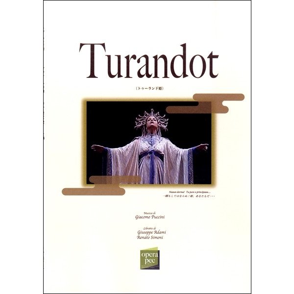 おぺら読本対訳シリーズ Turandot プッチーニ PUCCINI