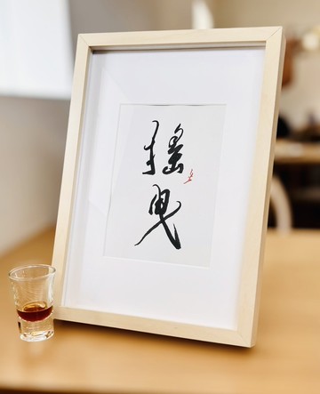 【焱墨】搖曳丨手寫書法小品