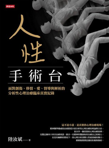 【電子書】人性手術台：面對創傷、移情、愛、督導與解析的分析性心理治療臨床真實紀錄
