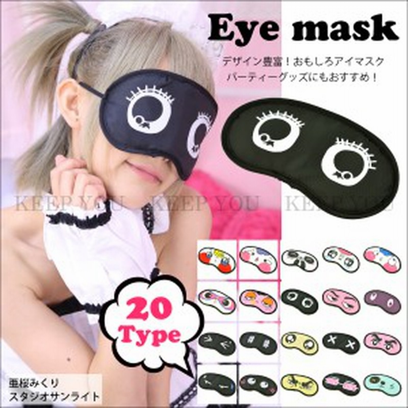 メール便対応 おもしろアイマスク 02 全種類 キャラクター おもしろ雑貨 安眠 コスプレ イベント パーティー グッズ 変装 通販 Lineポイント最大1 0 Get Lineショッピング