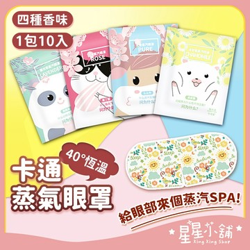 台灣現貨【10個】卡通蒸氣眼罩 Q版蒸氣眼罩 眼睛熱敷 發熱眼罩 熱敷眼罩  加熱眼罩 溫感眼罩 舒緩眼罩  星星小舖