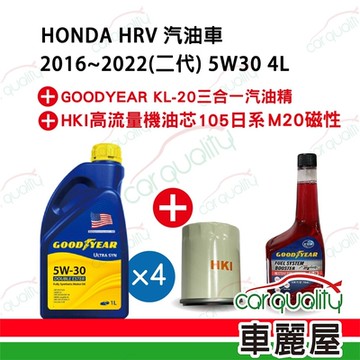 【保養套餐】HRV二代汽油車2016~2022 1.8L 4L完工價 含安裝服務(車麗屋)