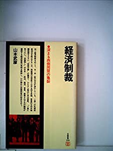 国際法秩序と経済制裁 (1982年)(中古品)