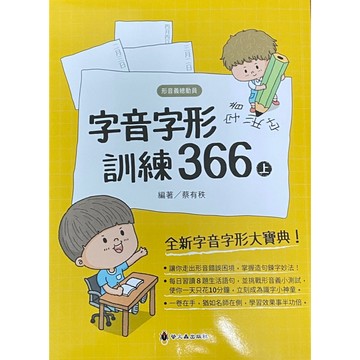 螢火蟲  字音字形訓練 366（上）（下）📚好學生線上書城📚