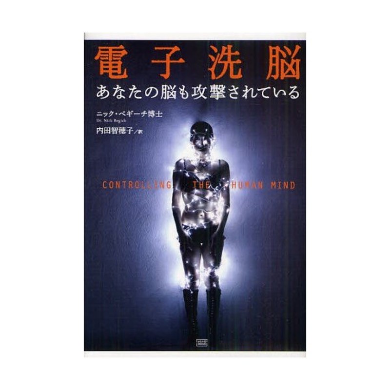 電子洗脳 あなたの脳も攻撃されている - 文学・小説