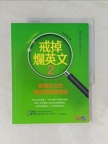 【書寶二手書T1／語言學習_UP3】戒掉爛英文2：職場英文的明規則與潛規則（全新修訂版）_世界公民文化中心