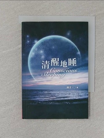 【書寶二手書T1／心靈成長_SSF】清醒地睡_楊定一