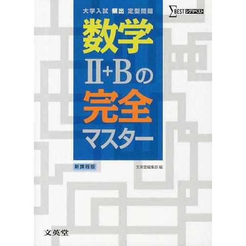 大上の数学II・B頻出問題解法 大原則で解く - 本