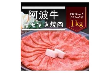 阿波牛モモすき焼き肉　1kg