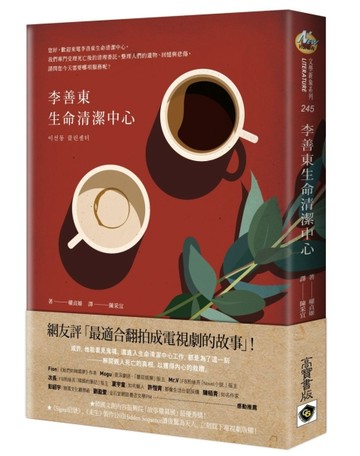 李善東生命清潔中心[二手書_良好]