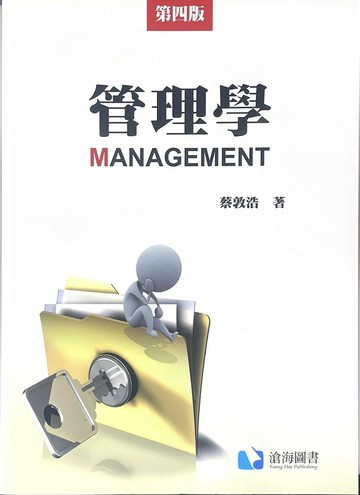管理學 (4版) 蔡敦浩 2013 滄海