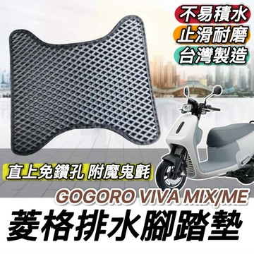 現貨免鑽孔🔥附魔鬼氈 Gogoro viva mix 腳踏墊 vivamix 踏墊 腳踏板 踏板 腳踏 配件 周邊 改裝