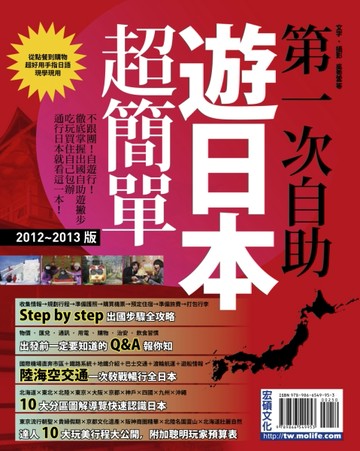第一次自助遊日本超簡單12－13版[二手書_良好]