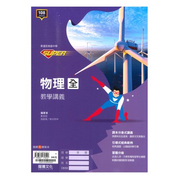 龍騰高中SUPER教學講義物理(全)