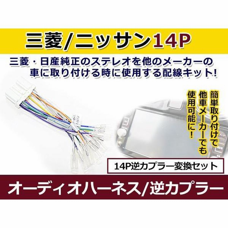 EKスポーツ H18.09 〜 H25.06 三菱車 14ピン (14P) オーディオハーネス