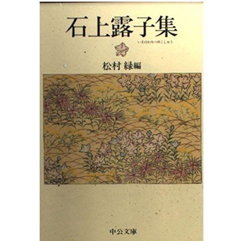 石上露子集 (中公文庫)