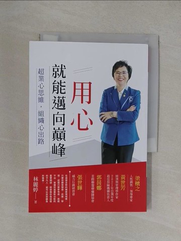 【書寶二手書T1／財經企管_YXK】用心 就能邁向巔峰：超業心思維 組織心出路_林麗婷