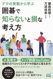  マイナビ出版   アマの実戦から学ぶ 囲碁で知らないと損な考え方