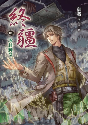 【電子書】終疆03︰冰封輝皇