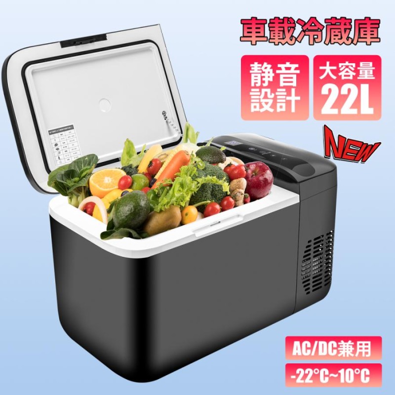 車載冷蔵庫 22L -22℃〜10℃ 45W ポータブル冷蔵庫 クーラーボックス