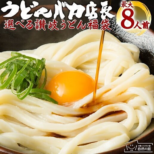 讃岐より生うどん直送　2種類から選べる本場讃岐うどん 8人前 うどん選手権優勝!