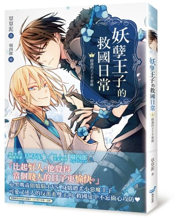 妖孽王子的救國日常（1）：路邊的王子不要撿【二手書_良好】TAAZE讀冊生活